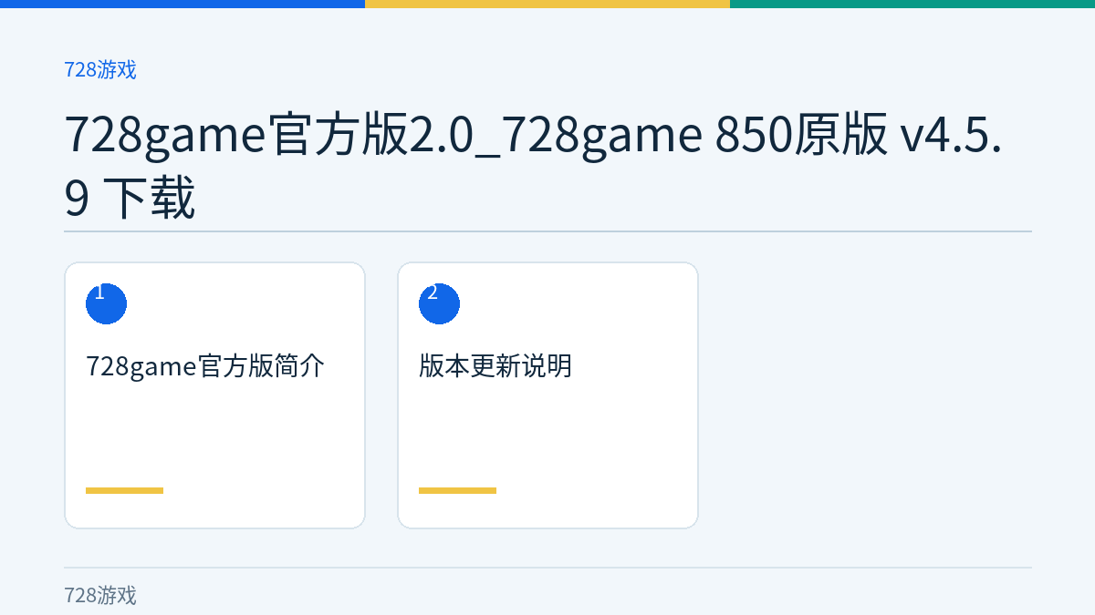 728game官方版2.0_728game 850原版 v4.5.9 下载文章内容示意图
